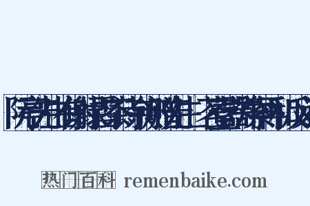 阮亭先生有谢绿雪茶诗余亦赠先生岕茗壹器并索再和反义词是什么意思的图片